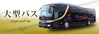 大型バス