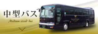 中型バス