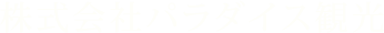 株式会社パラダイス観光